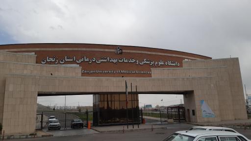 عکس دانشگاه علوم پزشکی زنجان