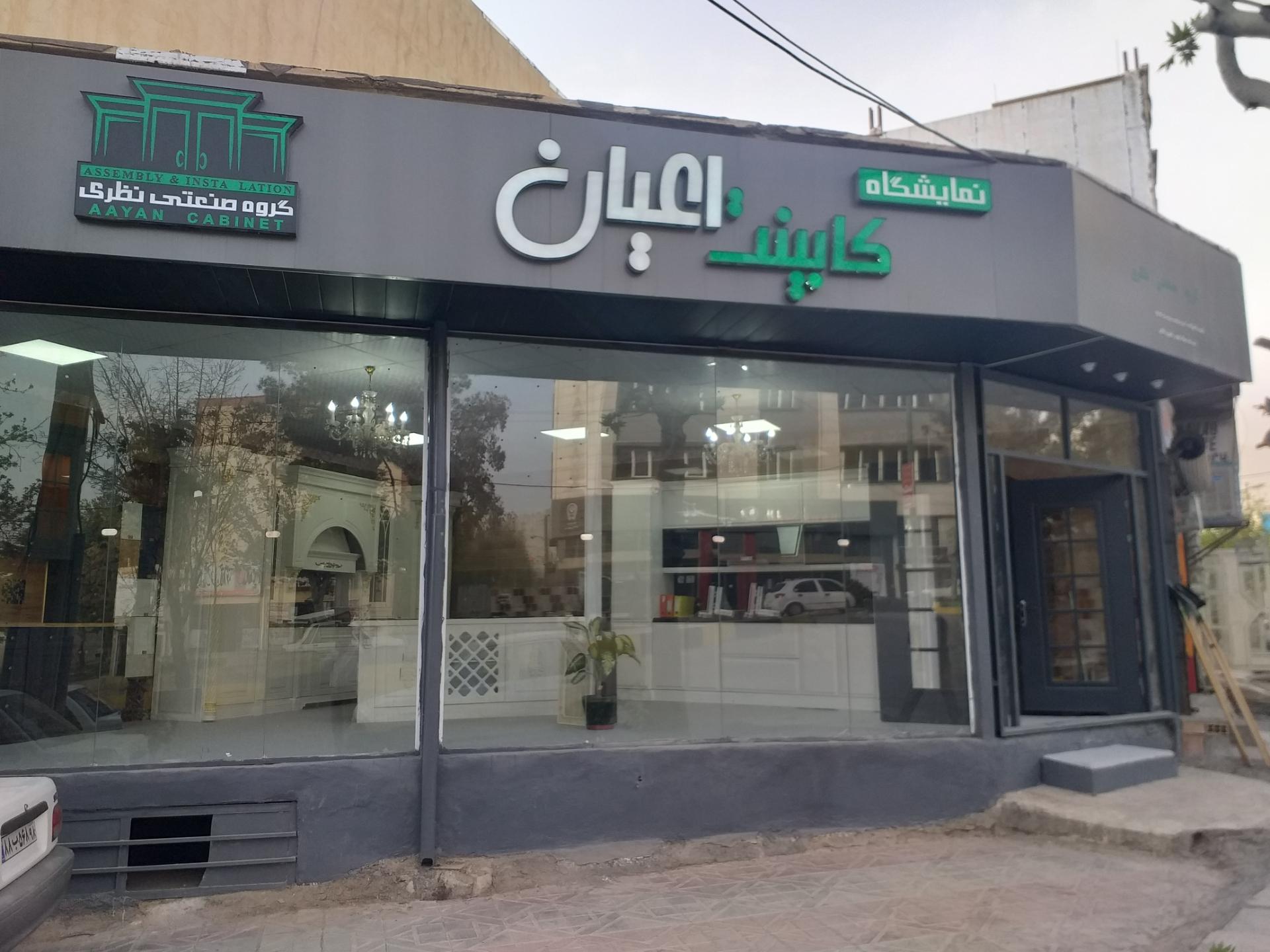 عکس نمایشگاه کابینت اعیان