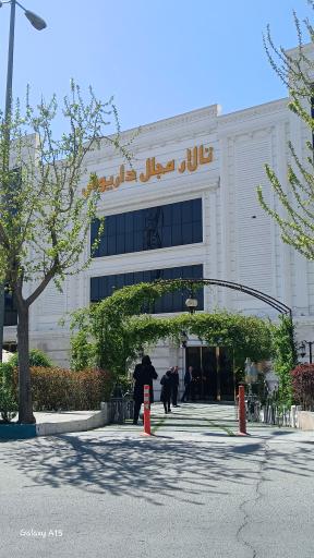 عکس تالار پذیرایی داریوش