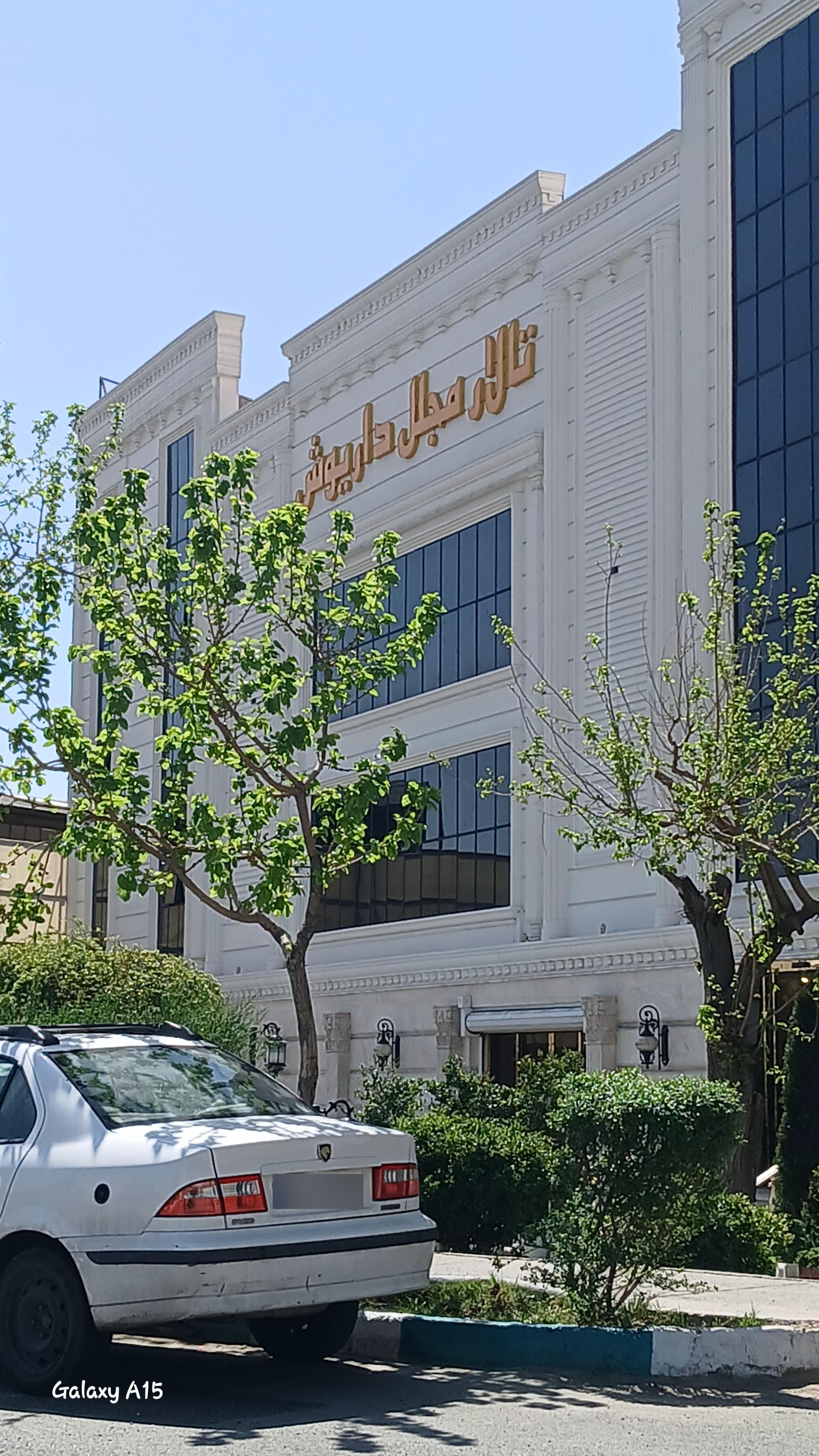 عکس تالار پذیرایی داریوش