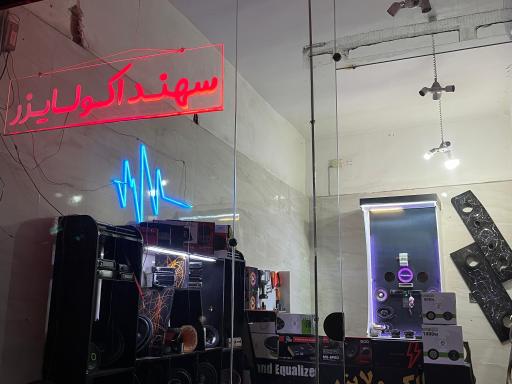 عکس سیستم صوتی سهند اکولایزر