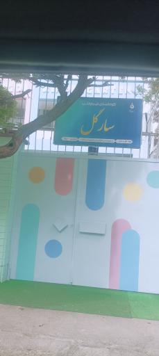 عکس مهد کودک سارگل