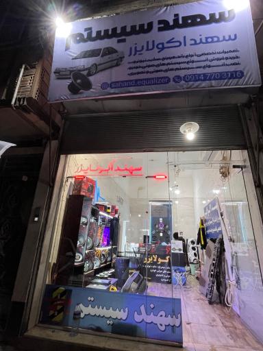 عکس سیستم صوتی سهند اکولایزر
