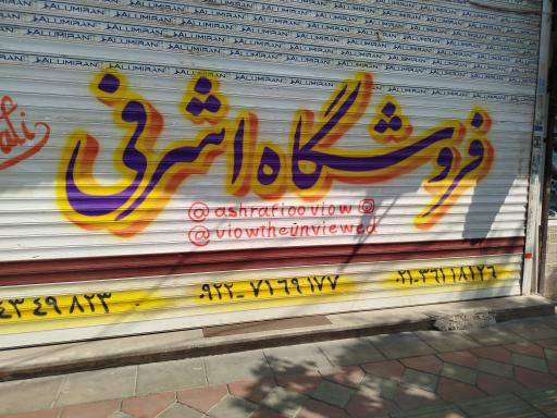 عکس فروشگاه آرایشی اشرفی