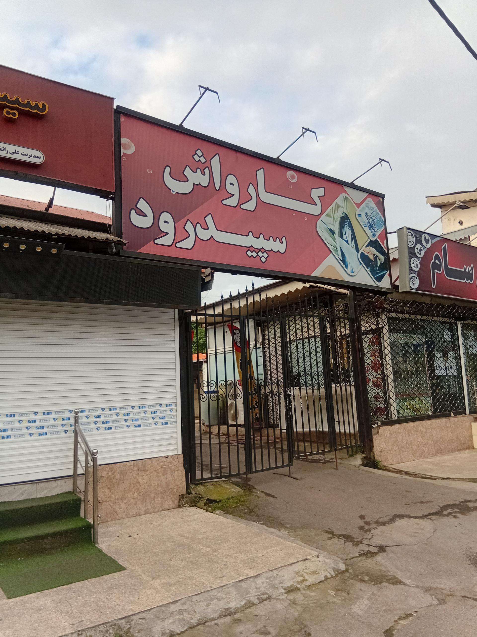 عکس کارواش سپید رود
