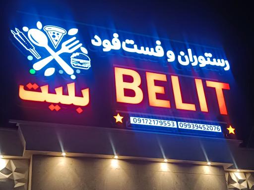 عکس رستوران و فست فود بلیت