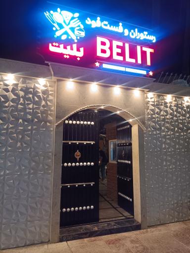 عکس رستوران و فست فود بلیت