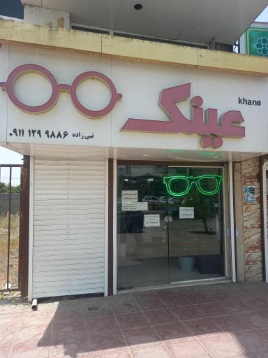 عکس خانه عینک نبی زاده