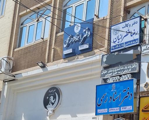 دفتر وکالت رضا خضرائیان وکیل پایه یک دادگستری