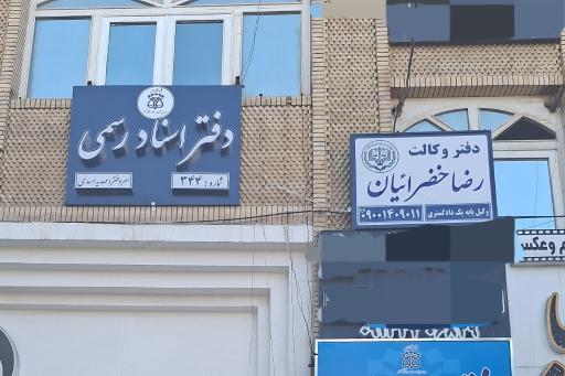 دفتر وکالت رضا خضرائیان وکیل پایه یک دادگستری