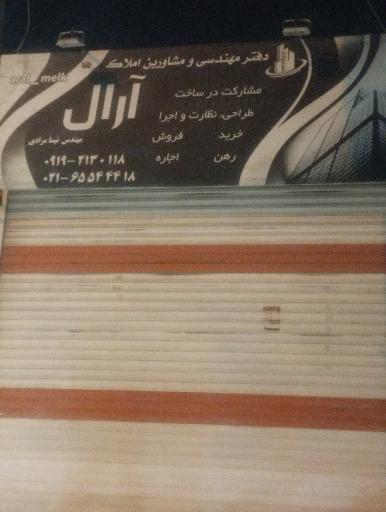 عکس مشاوره املاک آرال