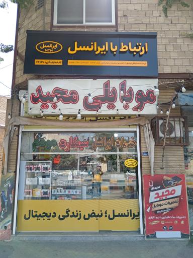 عکس مرکز ارتباط با ایرانسل موبایل مجید