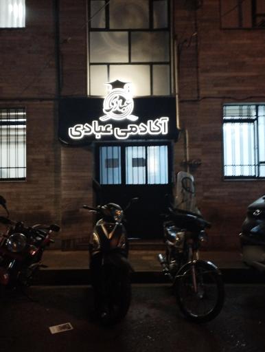 عکس آکادمی عبادی (آموزشگاه خودرو عبادی)