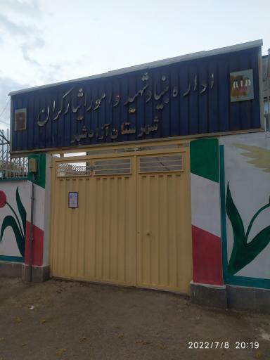 عکس اداره بنیاد شهید و امور ایثارگران شهرستان آزادشهر