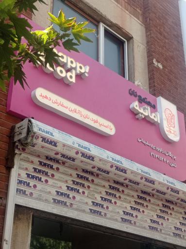 عکس نانوایی تافتون امانیه