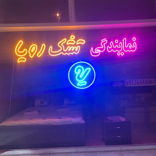 عکس نمایندگی و پخش تشک رویا