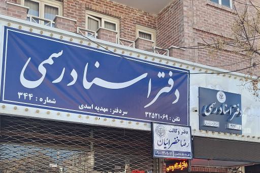 دفتر وکالت رضا خضرائیان وکیل پایه یک دادگستری