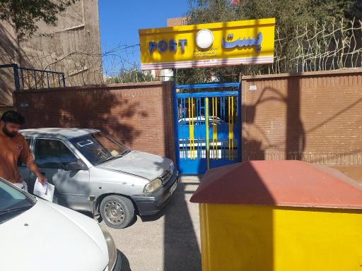 عکس دفتر پست شهید کردونی