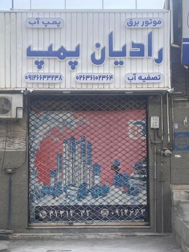 عکس رادیان پمپ