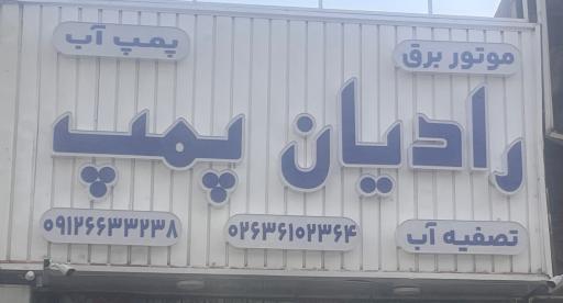 عکس رادیان پمپ