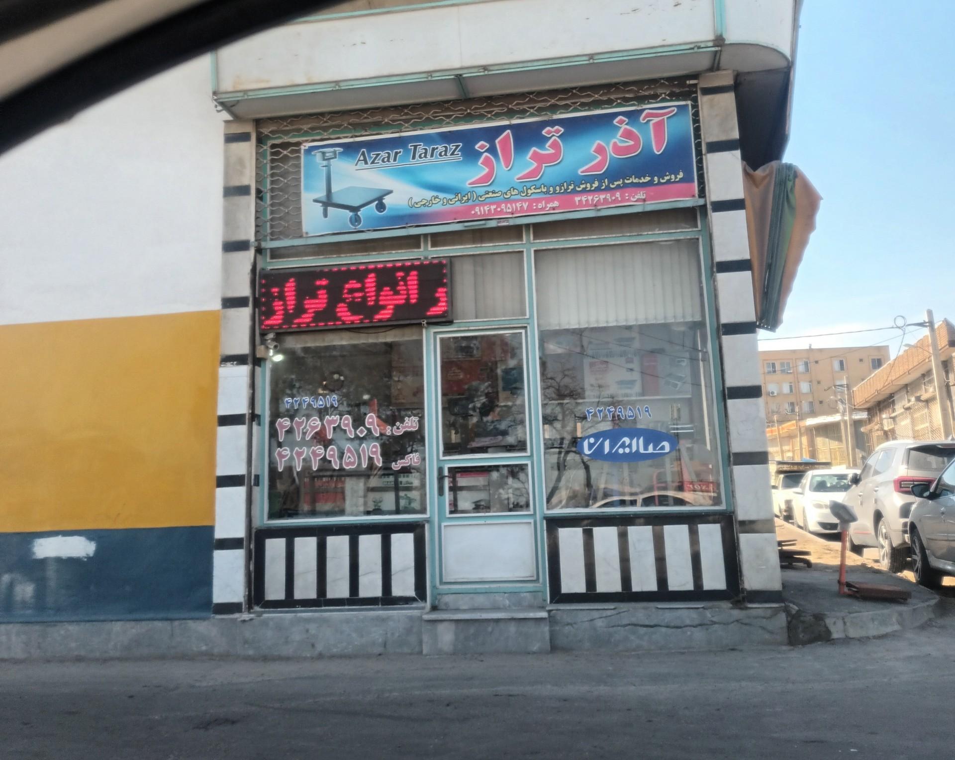 عکس آذر تراز