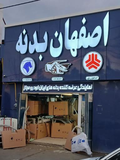 عکس اصفهان بدنه