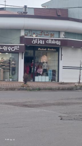 عکس پوشاک روژان