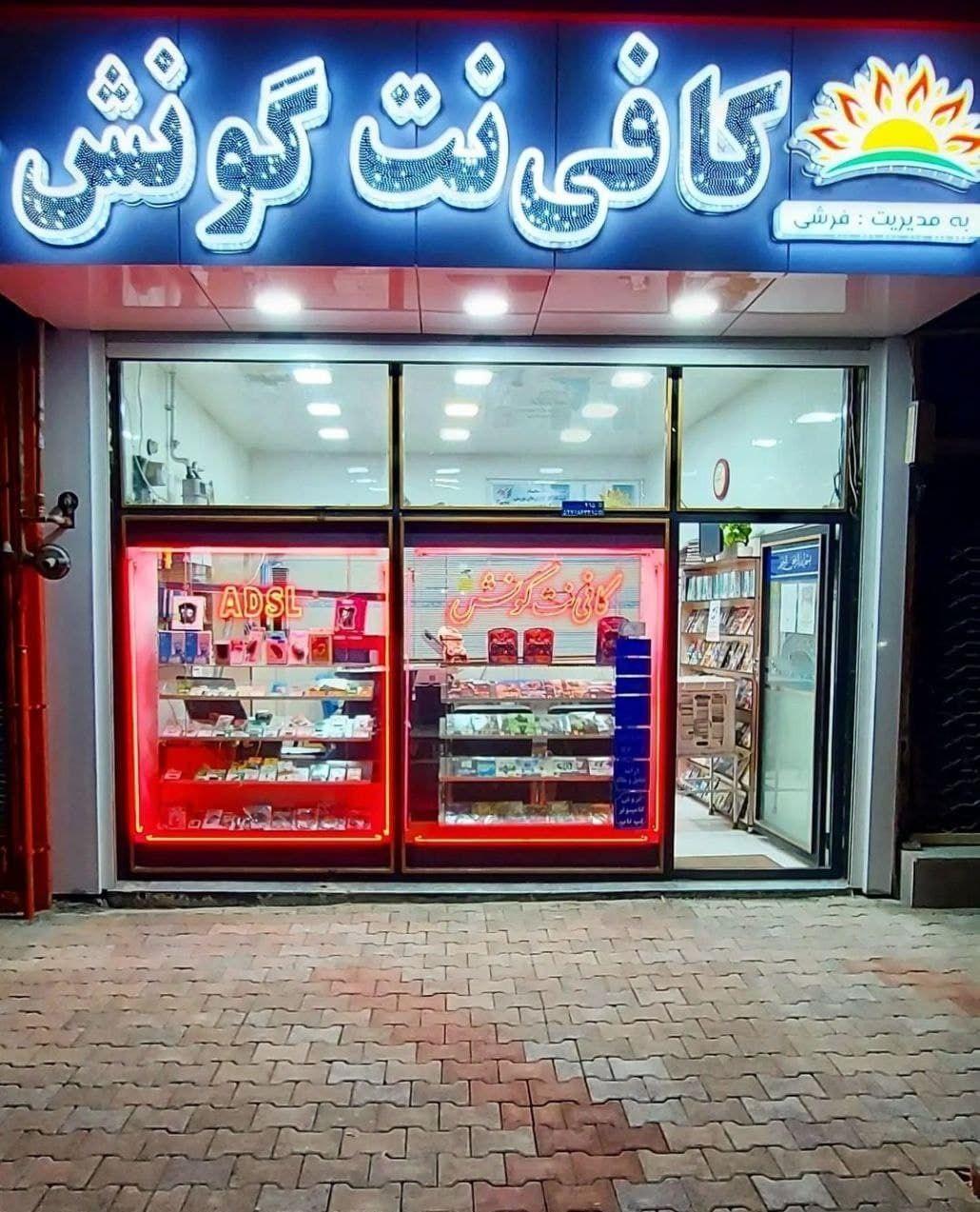 عکس کافی نت گونش