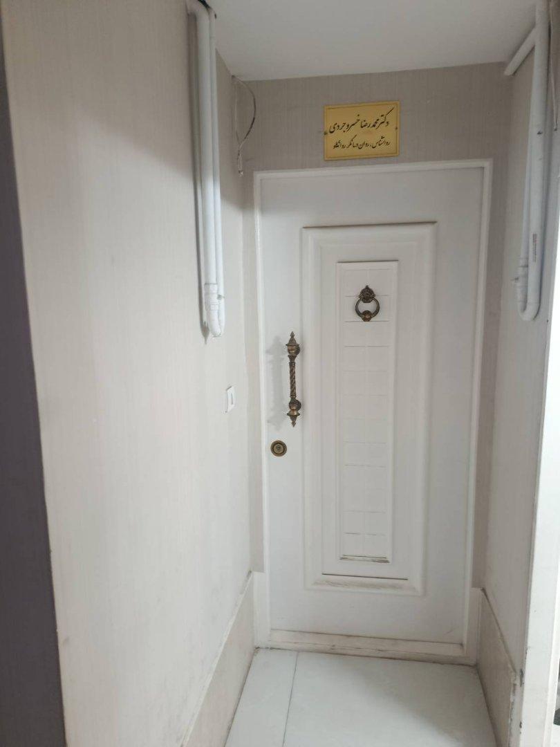 عکس مطب روانشناسی دکتر محمدرضا خسروجردی
