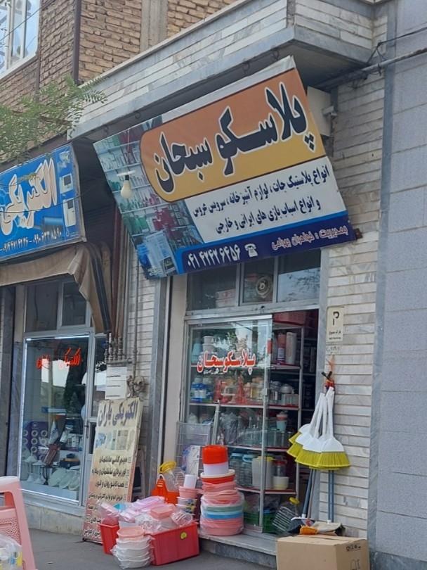 عکس پلاسکو سبحان