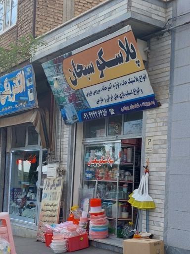 عکس پلاسکو سبحان