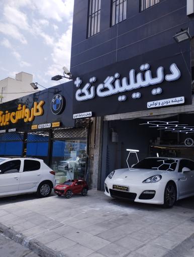 عکس دیتیلینگ نقاشی pdr سرامیک برزگر