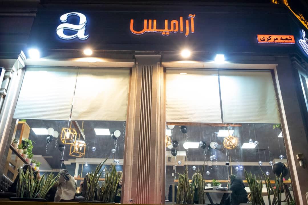 عکس کافه رستوران ایتالیایی آرامیس
