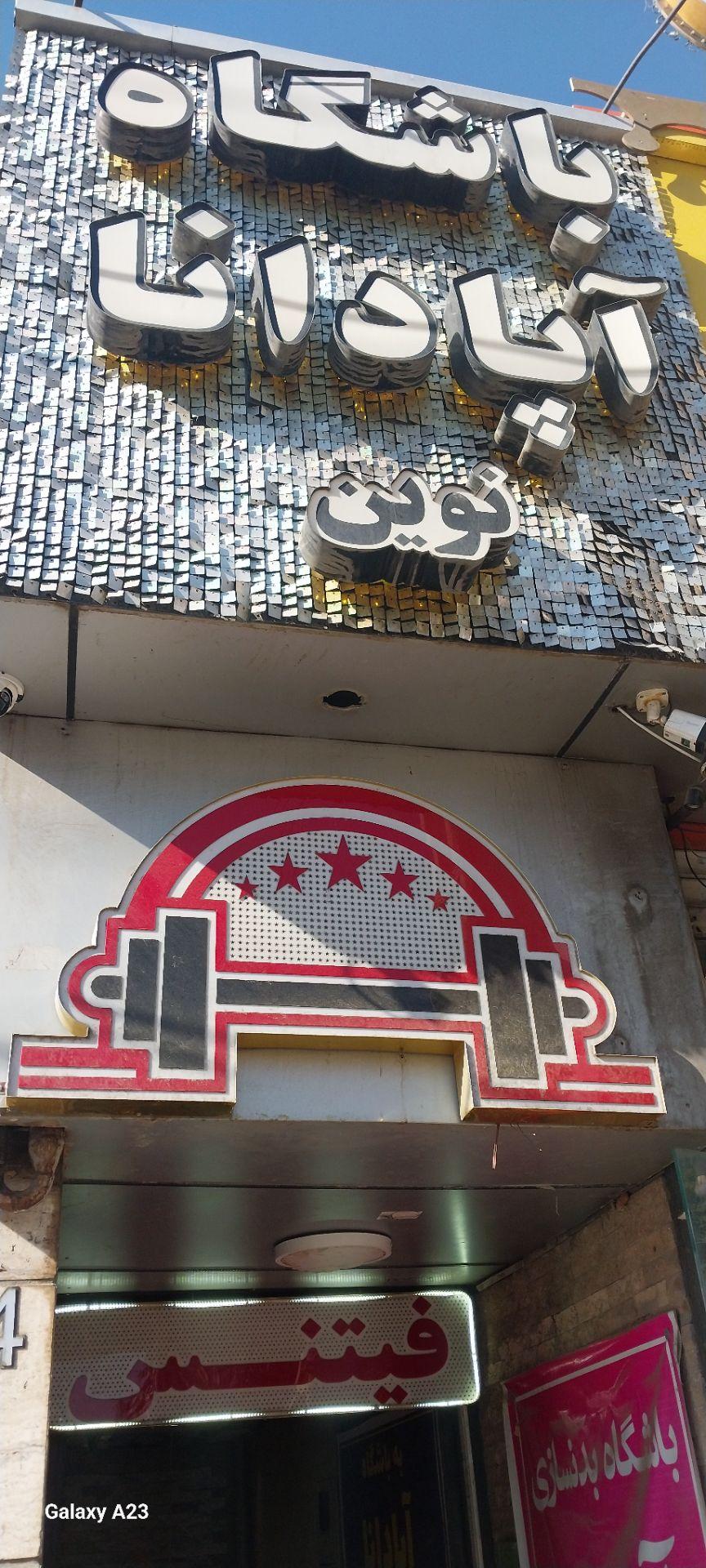 عکس باشگاه آپادانا نوین
