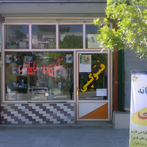 عکس خدمات کامپیوتری آذین رایانه