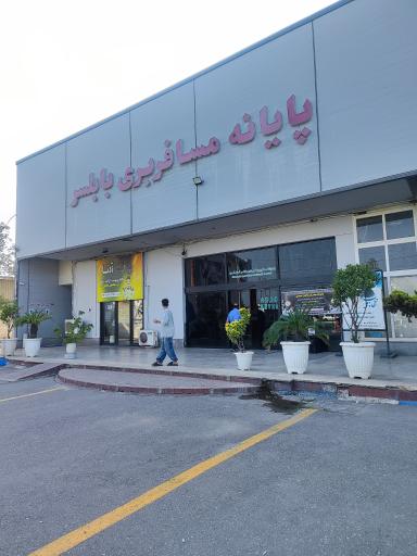 عکس ترمینال مسافربری بابلسر
