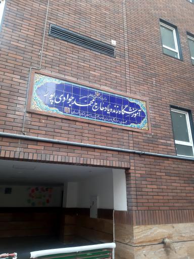 عکس دبستان جوادی پور
