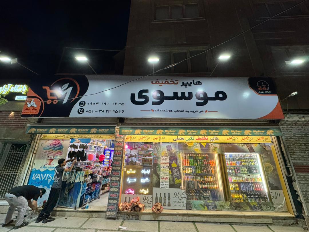 عکس هایپر تخفیف موسوی