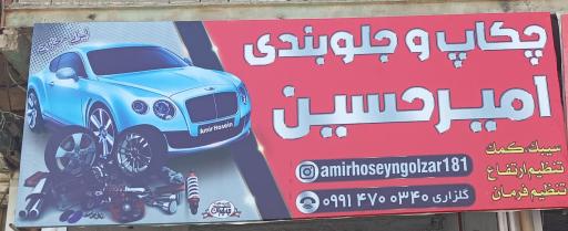 عکس چکاپ و جلوبندی امیرحسین