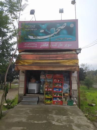عکس سوپرمارکت رهگذر