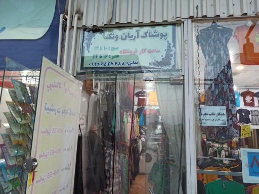 عکس پوشاک آریا ونک