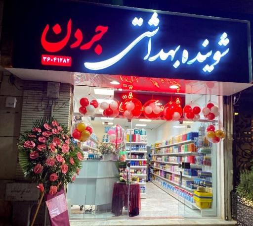 عکس شوینده بهداشتی جردن