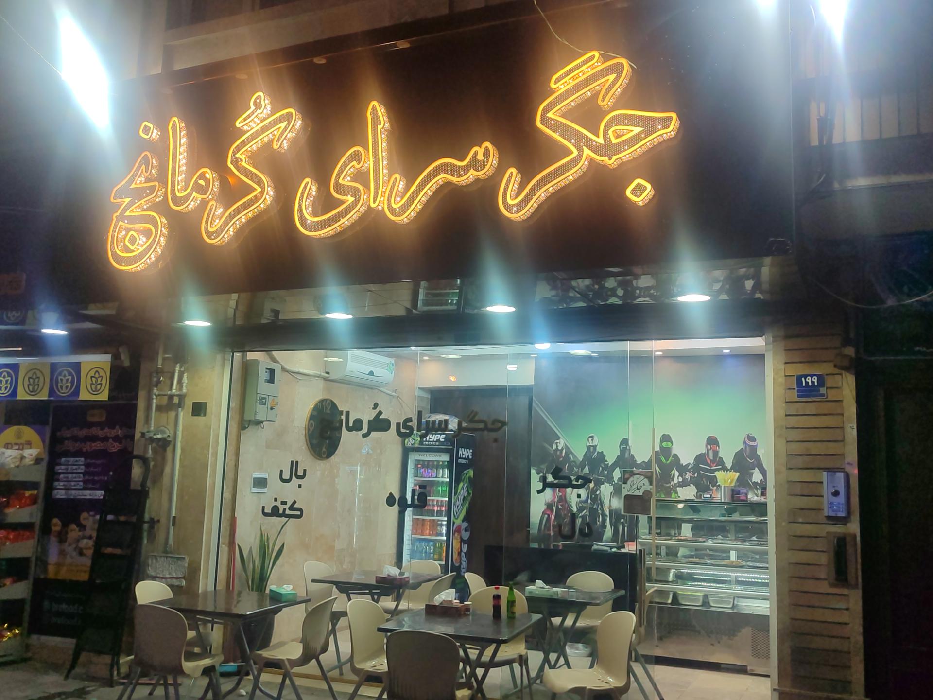 عکس جگرسرای کرمانج