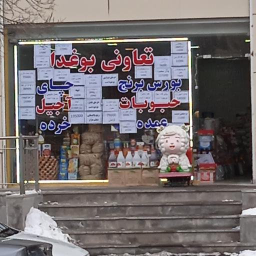 عکس تعاونی بوغدا