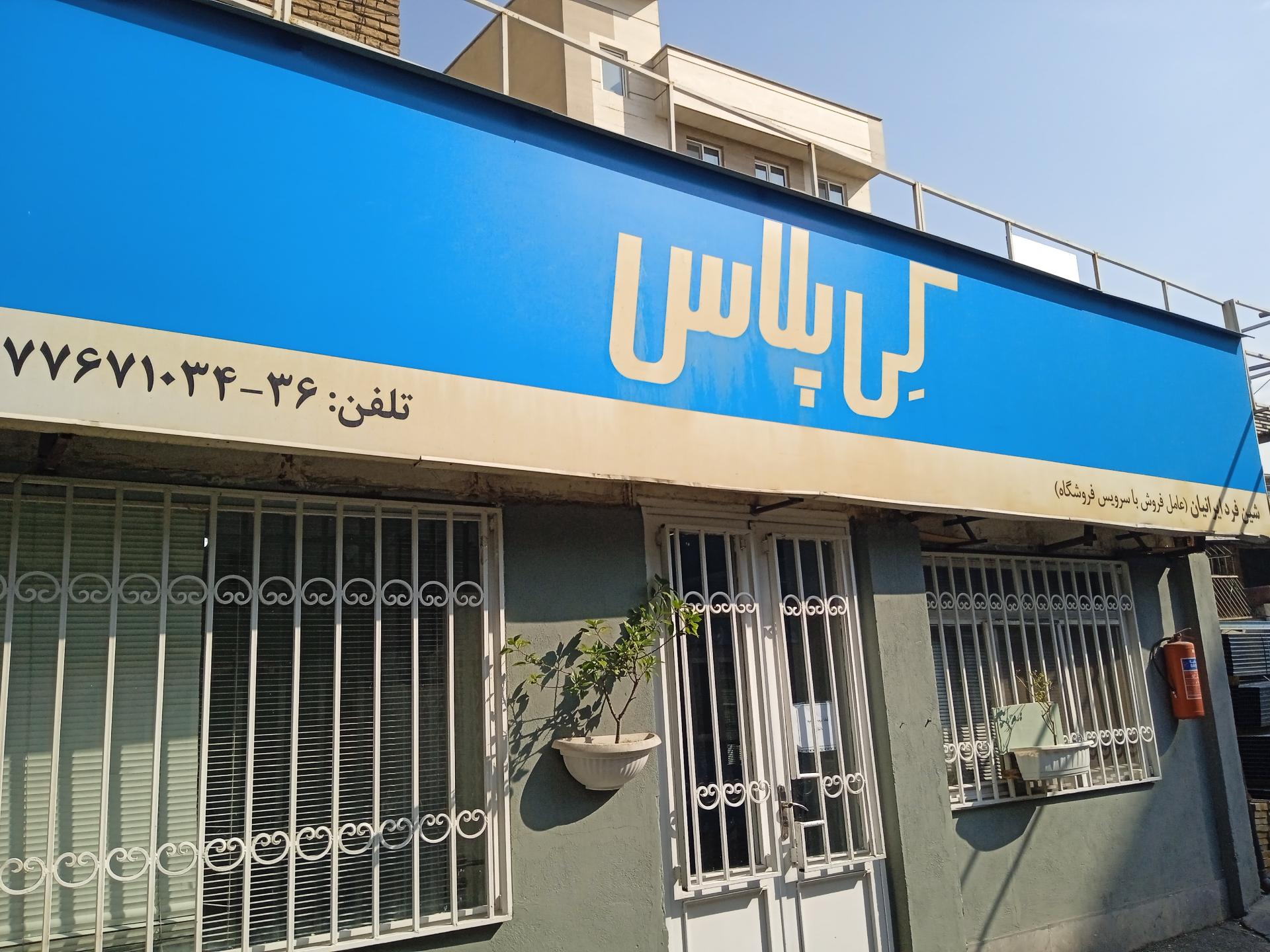 عکس کناف شین فرد ایرانیان