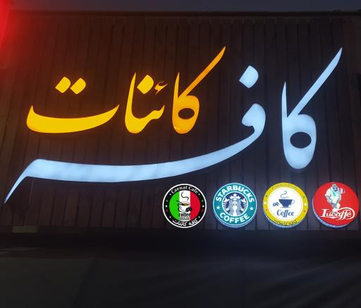 عکس کافه کائنات