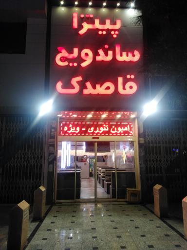 عکس فست فود قاصدک