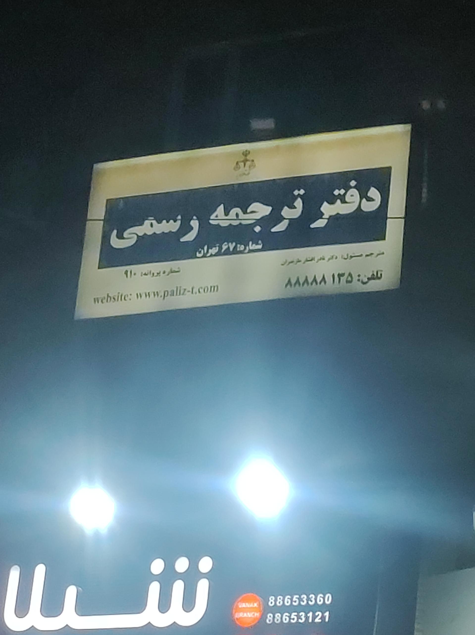 عکس دفتر ترجمه رسمی شماره 67 تهران 