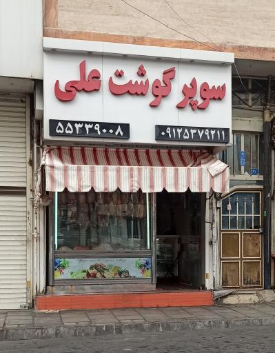سوپر گوشت علی