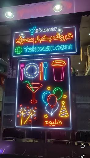 عکس ظروف یکبار مصرف یکبار Yekbaar